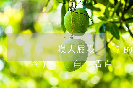 開車時摸人屁股？的哥有理有節(jié)維權自證清白